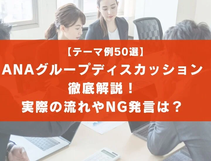 【テーマ50選】ANAのグループディスカッションを徹底解説！実際の流れは？